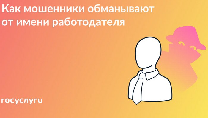 Фальшивый начальник: предупредите коллег и близких