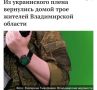 15 мая в ходе обменного процесса из украинского плена вернулись в Россию Владимир из города Юрьева-Польского, Виктор из города Камешково и Иван из города Гусь-Хрустального, сообщил губернатор Александр Авдеев