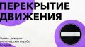 Сегодня ночью ограничат движение на участке ул. Крупской