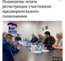 Сегодня в региональном исполкоме «Единой России» подвели итоги регистрации на предварительное голосование по выборам в Государственную думу