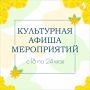 Афиша наиболее крупных мероприятий на предстоящую неделю