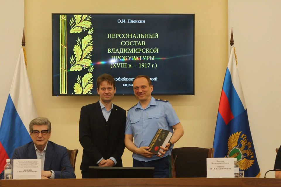 В прокуратуре Владимирской области состоялась презентация книги Олега Пленкина В прокуратуре Владимирской области состоялась презентация книги Олега Пленкина