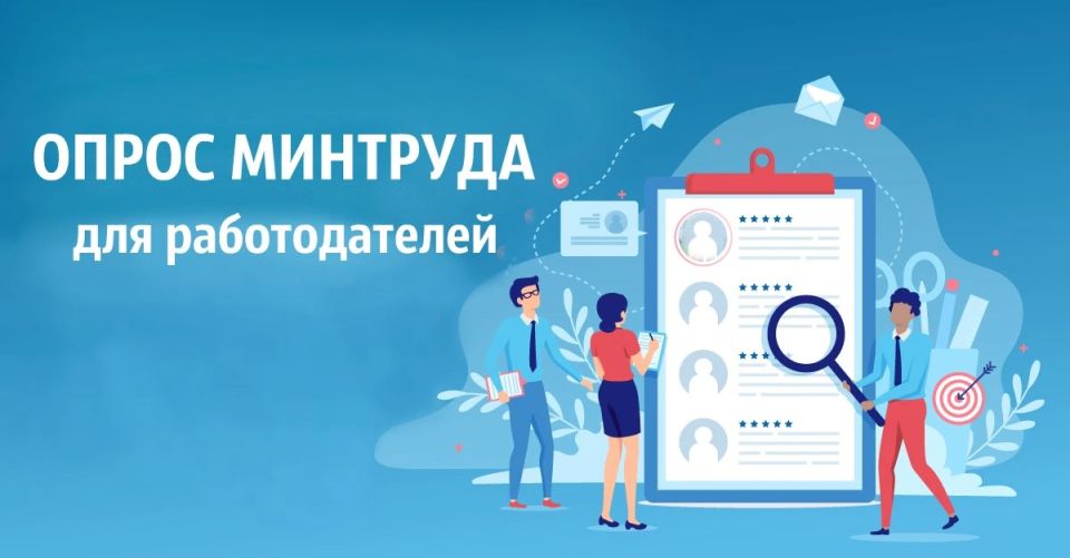 Минтруд России проводит Всероссийский опрос работодателей