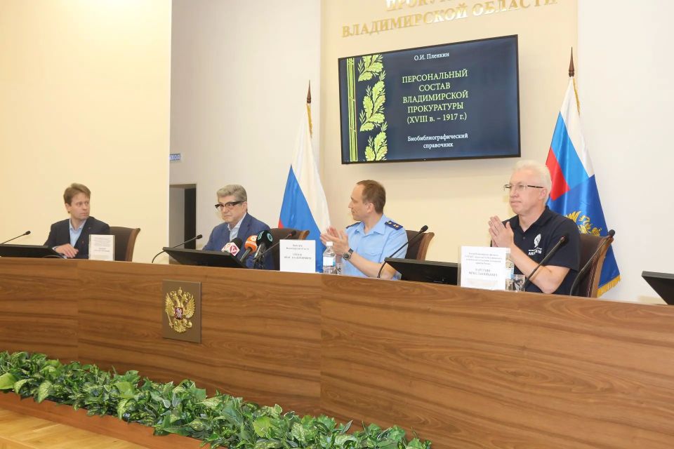В прокуратуре Владимирской области состоялась презентация книги Олега Пленкина