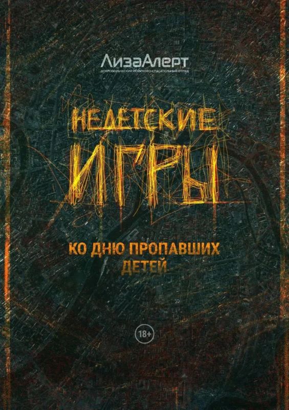 25 мая — Международный день пропавших детей