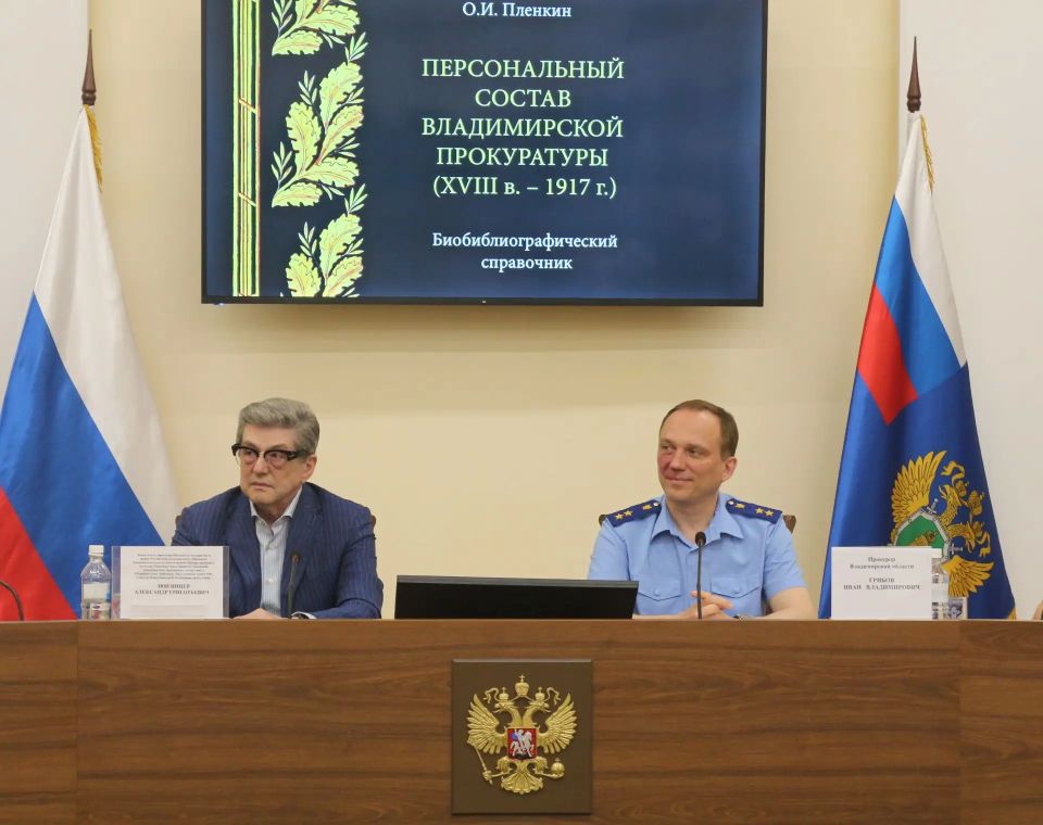 В прокуратуре Владимирской области состоялась презентация книги Олега Пленкина В прокуратуре Владимирской области состоялась презентация книги Олега Пленкина