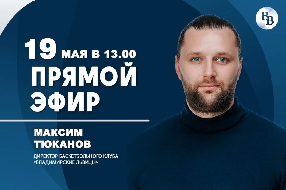 Сегодня в 13:00 в студии «Владимирских ведомостей» — прямой эфир с директором баскетбольного клуба «Владимирские Львицы» Максимом Тюкановым