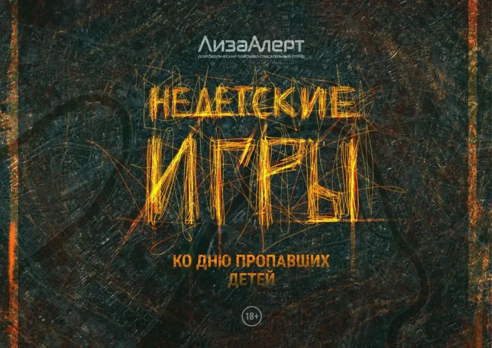 «Недетские игры» от «ЛизаАлерт» – регистрация открыта!