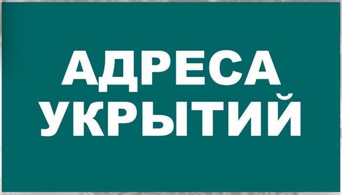 Список укрытий, которые могут быть использованы в случае ракетной опасности или угрозы атаки БПЛА