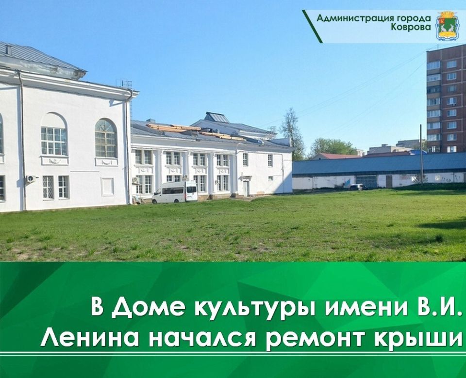 В ДК имени Ленина стартовали работы по ремонту кровли