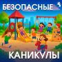 Совсем скоро наступают долгожданные школьные каникулы! Это время для отдыха, прогулок и новых впечатлений