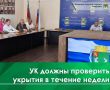 В течение недели все ковровские управляющие компании должны совместно МКУ «Управление по делам ГО и ЧС» проверить существующие укрытия в многоквартирных домах – такую задачу сегодня на коммунальной планёрке руководителям...