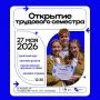 Старт трудового лета . 27 мая 2026 года на площадке у первого корпуса ВлГУ состоится торжественное открытие трудового семестра
