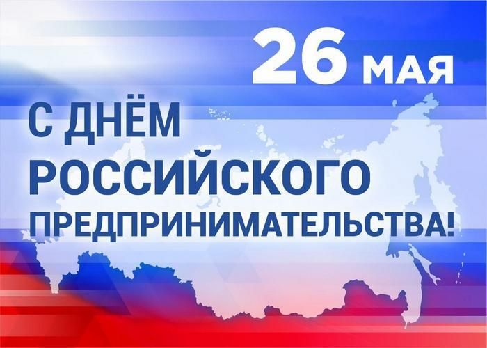 Поздравление главы города и председателя Совета народных депутатов с Днём российского предпринимательства