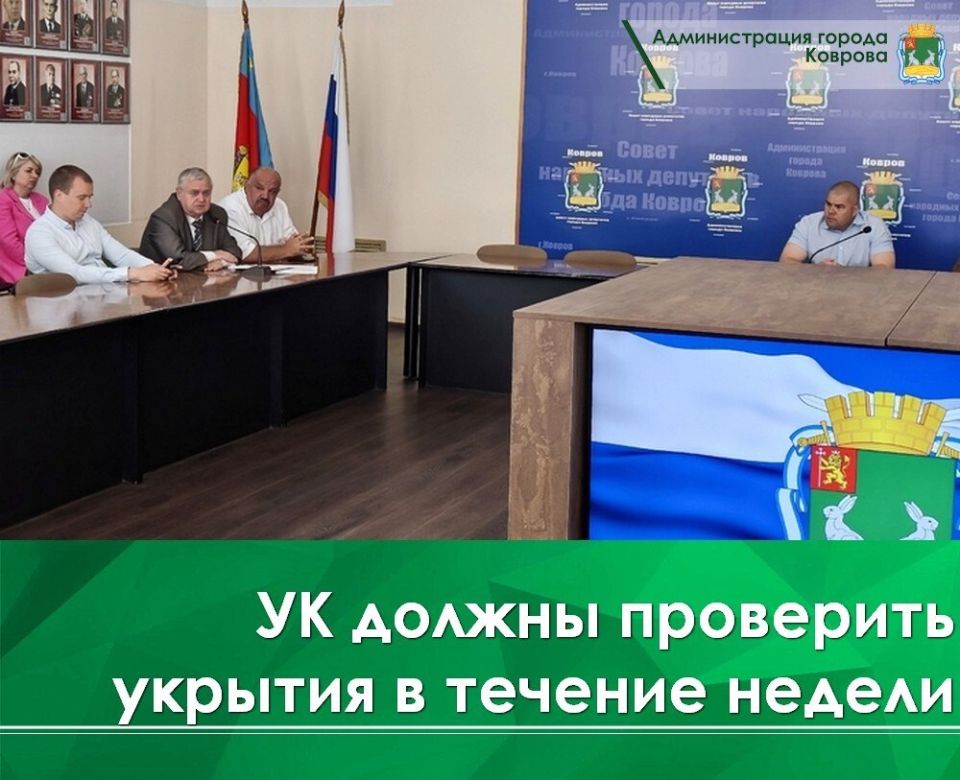 В течение недели все ковровские управляющие компании должны совместно МКУ «Управление по делам ГО и ЧС» проверить существующие укрытия в многоквартирных домах – такую задачу сегодня на коммунальной планёрке руководителям...