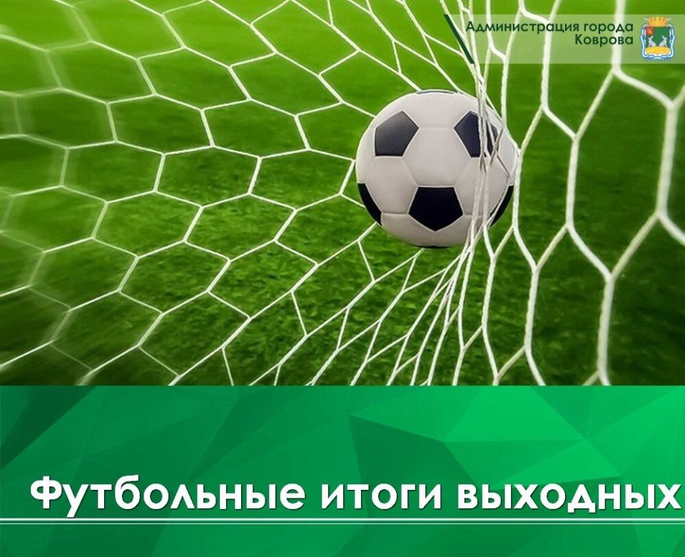 23 мая во втором туре Чемпионата Владимирской области по футболу 2026 года команда «Ковровец» отправилась в Александров, где встретилась с местным «Рекордом»
