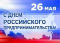 Поздравление главы города и председателя Совета народных депутатов с Днём российского предпринимательства