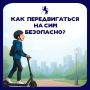 Модно, быстро... и безопасно? Разбираемся с электросамокатами!