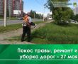 Сегодня, 27 мая, осуществляется ремонт тротуара на ул. Маяковского