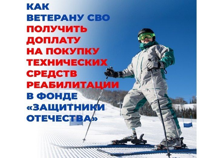 Государственный фонд «Защитники Отечества» осуществляет доплату к сертификатам Социального фонда России на приобретение ветеранами СВО технических средств реабилитации