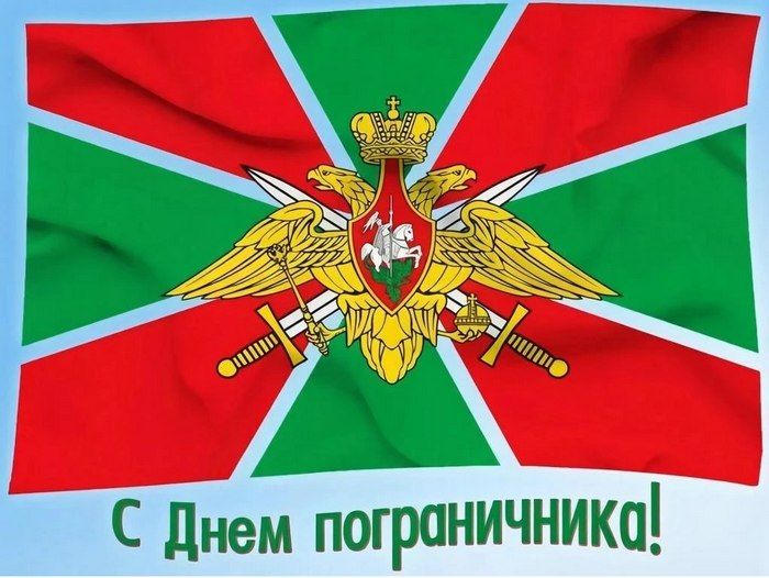 Поздравление главы города и председателя Совета народных депутатов с Днём пограничника