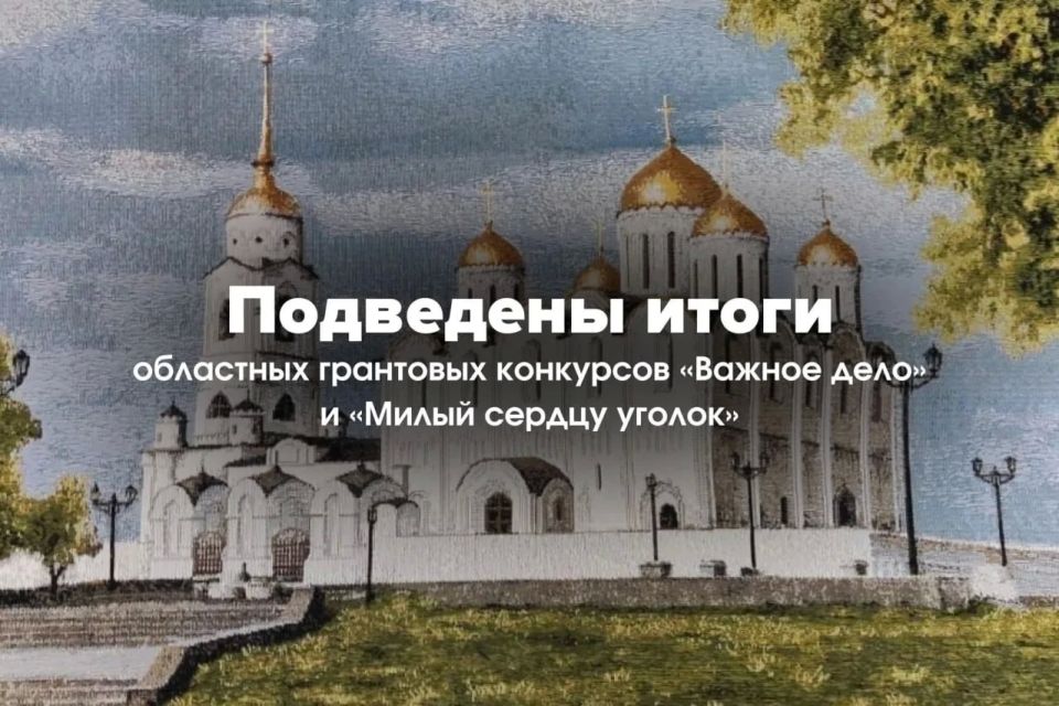 Подведены итоги областных грантовых конкурсов «Важное дело» и «Милый сердцу уголок»!