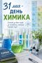 С Днём химика!. Химическая отрасль является одной из ключевых для экономики Владимирской области