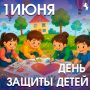 С Днём защиты детей!. 1 июня – это не просто дата в календаре, это международный праздник, напоминающий нам о важности заботы и защиты самых юных членов нашего общества