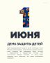 Сегодня отмечается международный день защиты детей!
