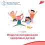 В России началась Неделя сохранения здоровья детей