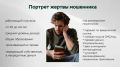 Жертвами мошенников чаще всего становятся мужчины и пожилые люди