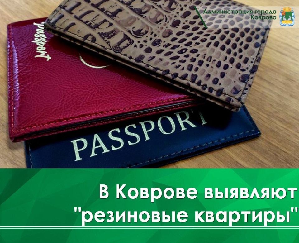 В Коврове проводится профилактическая работа по выявлению «резиновых квартир»