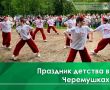 1 июня на площадке возле реабилитационного центра «Воробушек» было шумно и весело! Здесь с большой любовью организовали День двора
