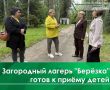 Межведомственная комиссия под руководством и. о. заместителя главы администрации по социальным вопросам Лихачевой А.А. и и.о. начальника управления образования Шуралевой Е.С. посетила ЗОЛ «Березка»