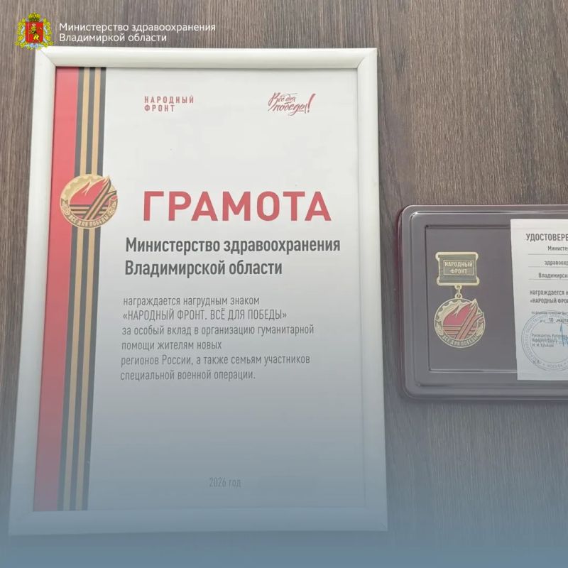 В рамках Форума партии «Единая Россия» «Есть результат!» состоялось важное событие: Министерство здравоохранения Владимирской области удостоено нагрудного знака «НАРОДНЫЙ ФРОНТ