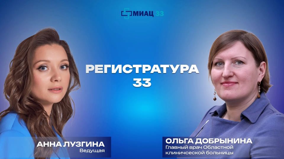 Медицинский информационноаналитический центр запускает новую рубрику Регистратура33