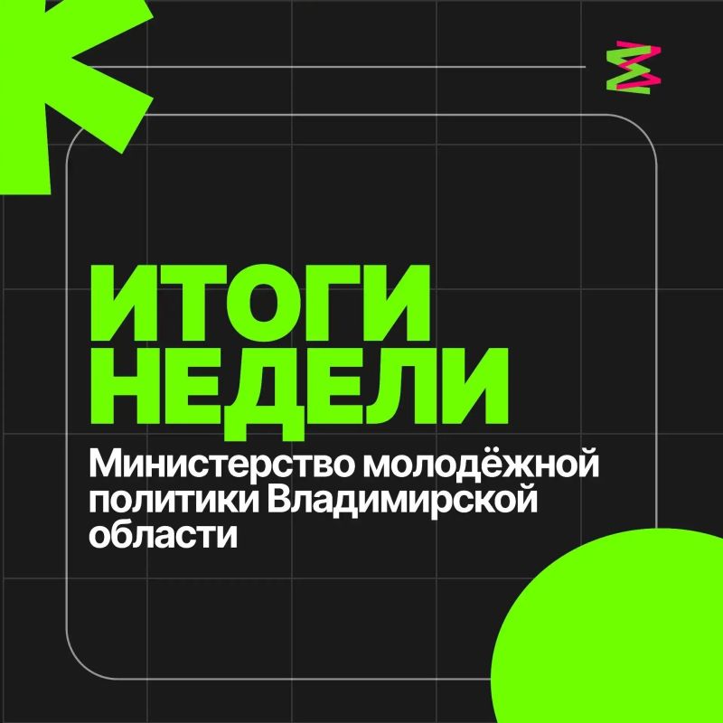 ИТОГИ НЕДЕЛЬ: молодёжка Владимирской области в событиях ИТОГИ НЕДЕЛЬ: молодёжка Владимирской области в событиях