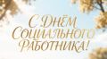 Уважаемые работники и ветераны социальной сферы!