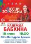 Фестиваль- марафон "20 лет песни России" с участием народной артистки России Надежды Бабкиной, состоится 18 июня в 19:00 на СШ "Мотодром Арена"