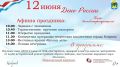 Афиша праздника на День России