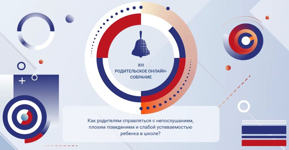 Уважаемые родители!. Сегодня, 11 июня, мы приглашаем вас принять участие во Всероссийском родительском онлайн-собрании
