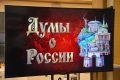Во Владимире прошел областной молодежный квиз «Думы о России»!