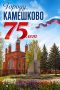 Городу Камешково — 75 лет!