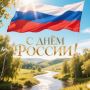 Александр Авдеев: С Днём России!. Дорогие земляки, жители Владимирской области! Поздравляю вас с праздником! Он объединяет нас любовью к родной земле