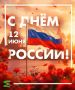 С Днём России!. Бескрайние леса до самого горизонта, величавые озёра и реки, вековые традиции и главное богатство — добрые, отзывчивые люди, которые каждый день строят будущее страны
