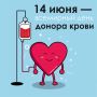 14 июня — Всемирный день донора крови