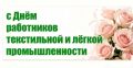 Уважаемые работники текстильной и легкой промышленности города Коврова!