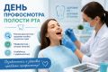 Запишись на День профосмотра полости рта!