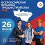 Во Владимирской области федеральный этап Всероссийской ярмарки трудоустройства пройдёт 26 июня!