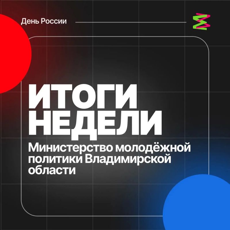 ИТОГИ НЕДЕЛИ: МОЛОДЁЖНАЯ ПОЛИТИКА ВЛАДИМИРСКОЙ ОБЛАСТИ ИТОГИ НЕДЕЛИ: МОЛОДЁЖНАЯ ПОЛИТИКА ВЛАДИМИРСКОЙ ОБЛАСТИ